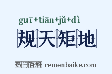 规天矩地是什么意思的图片